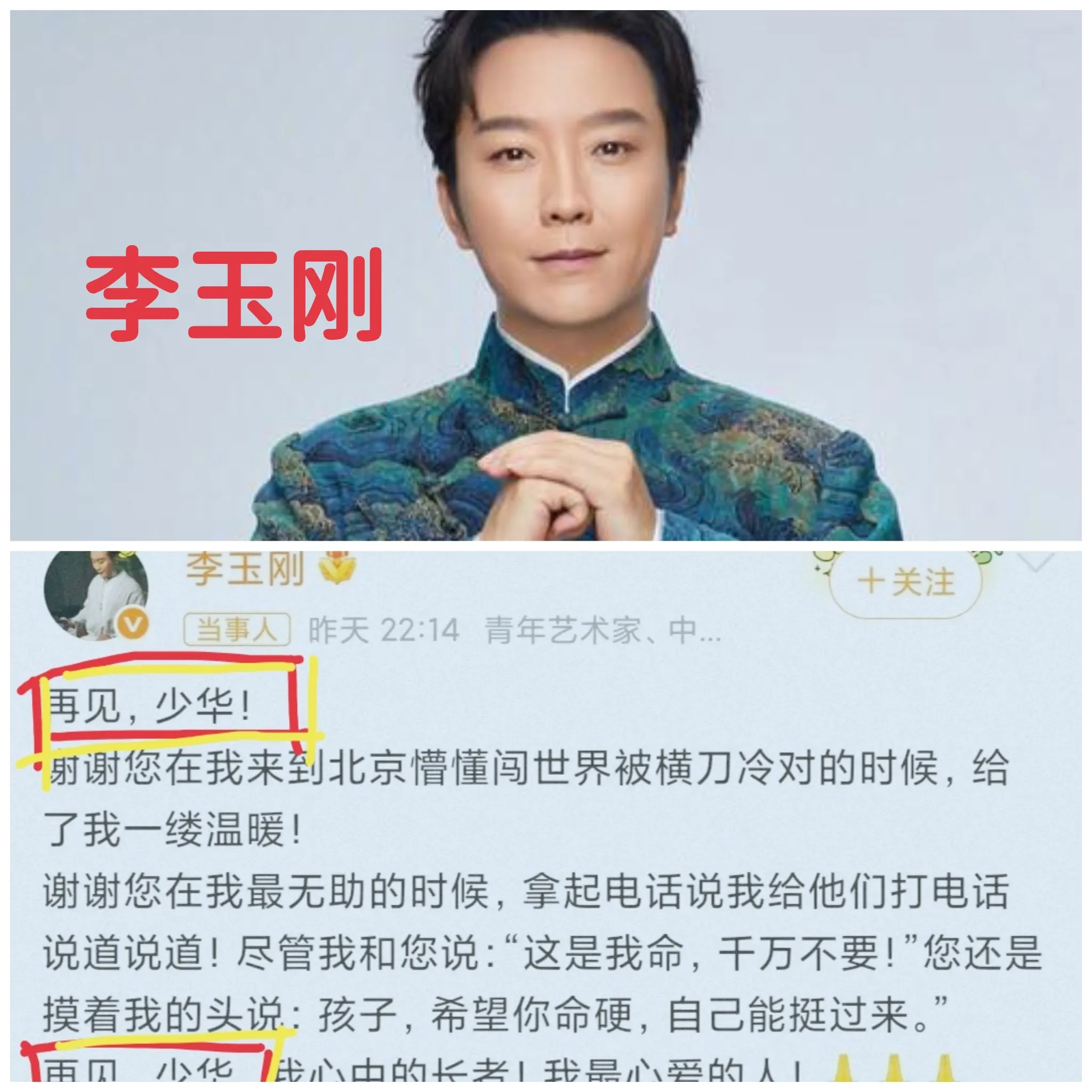 李玉刚，
脑子是真的不好使啊，
张嘴就喊比他大46岁的杨老爷子“少华”。

少华