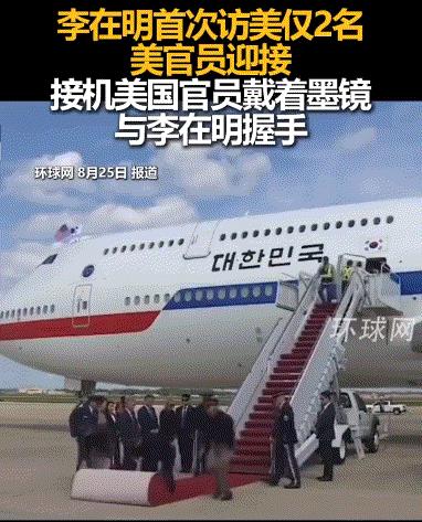 没有仪仗队、没有国务卿、更没有总统，李在明24日的首次访美之旅，像是他自己争取来