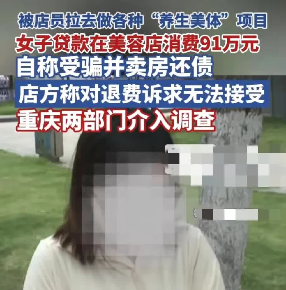 女子借贷在美容店消费91万后卖房还债

重庆33岁的胡女士太惨了！

被