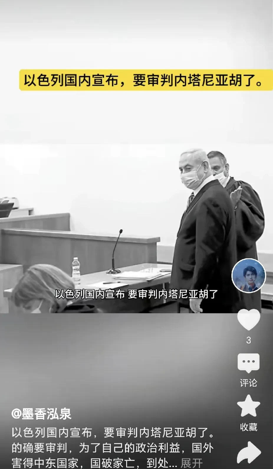 内塔尼亚胡官司缠身，战争续命求自保











内塔尼亚胡的命运就像悬