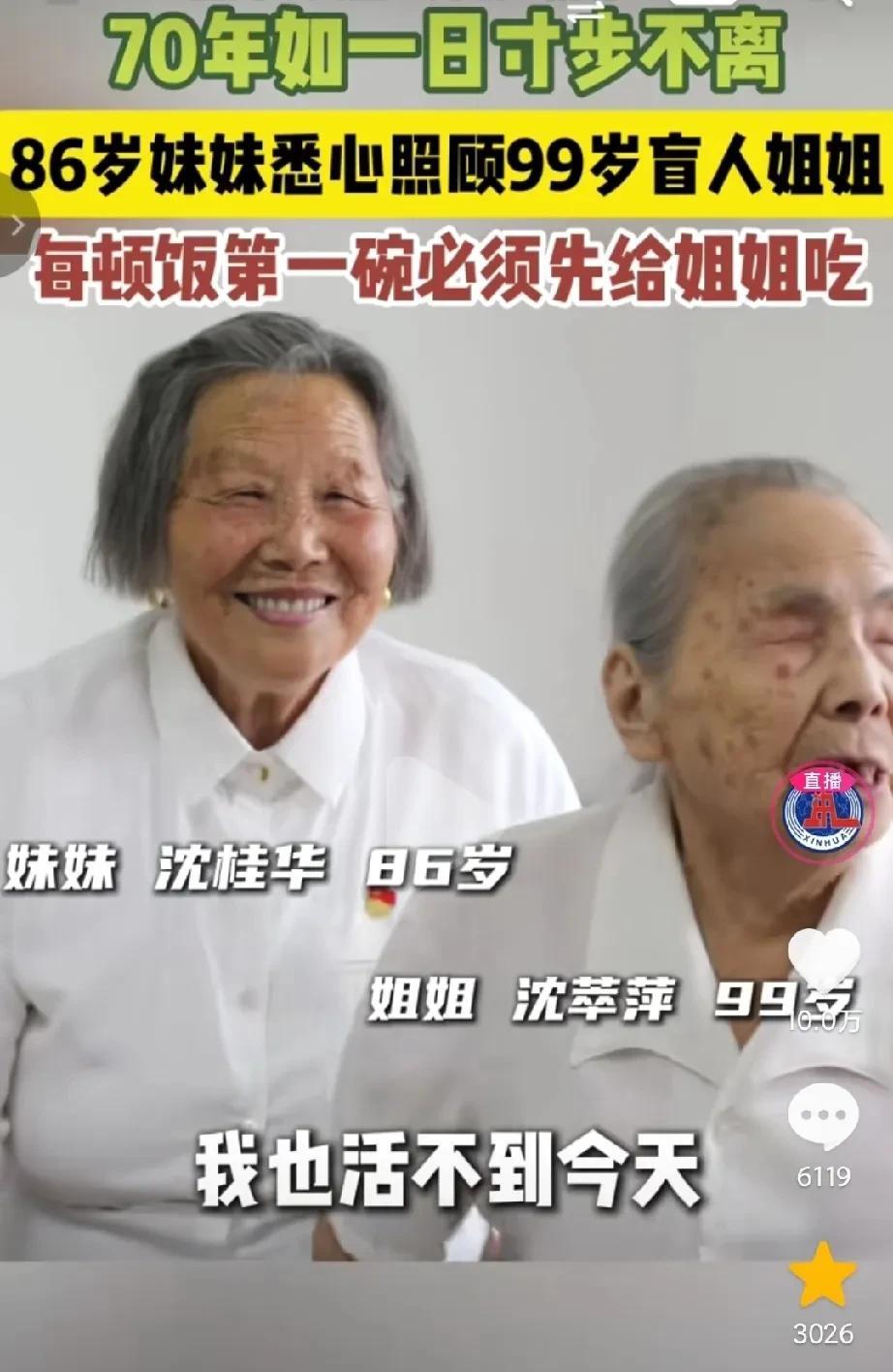 “这对老姐俩火了！”姐姐是盲人，今年99岁，妹妹也有86岁，从父母去世，妹妹照顾
