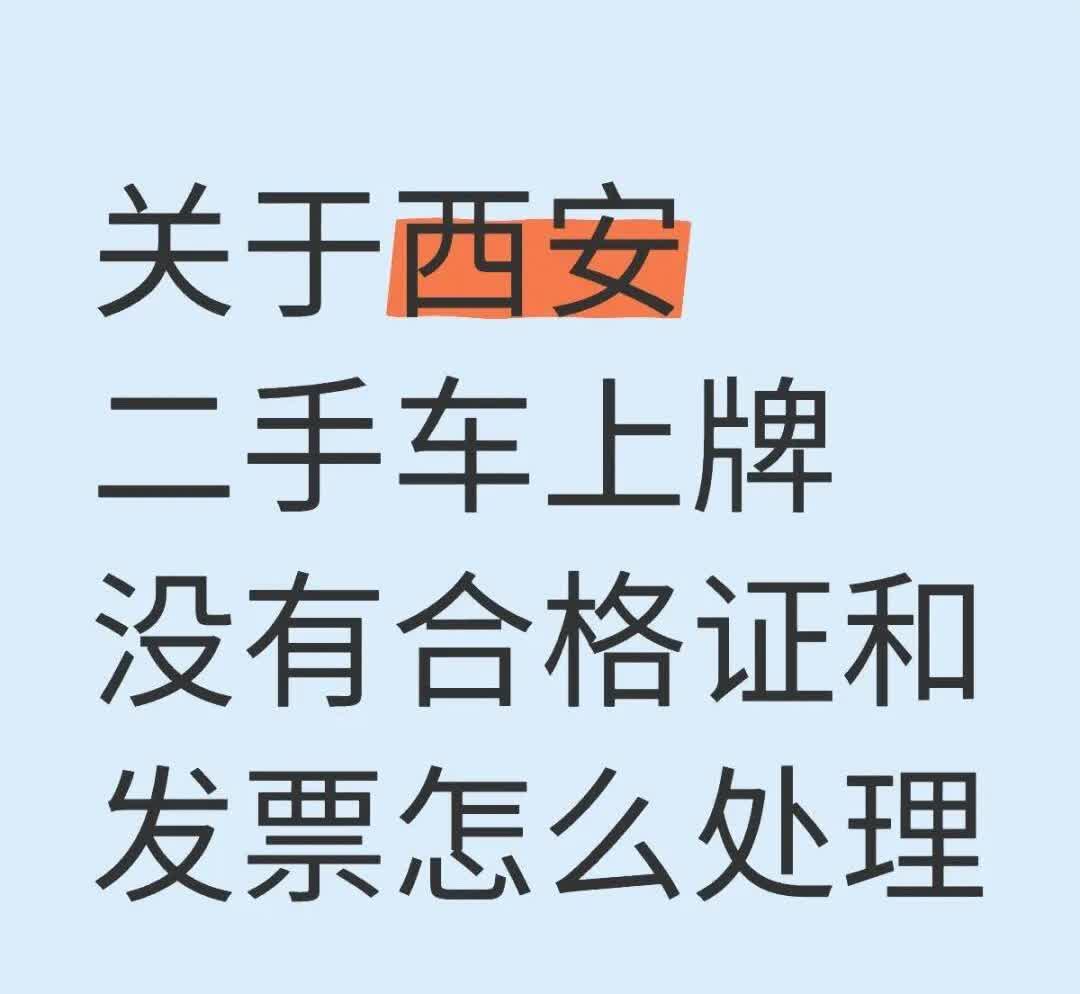 电动车无合格证怎么上牌
1.关于发票，不是最主要的，到相关的挂牌点，签个承诺书