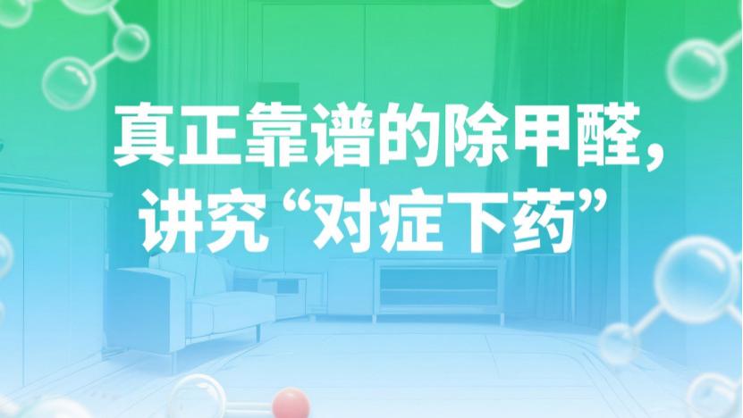 除甲醛：别被“人人会做”骗了！真专业藏在这些细节里！