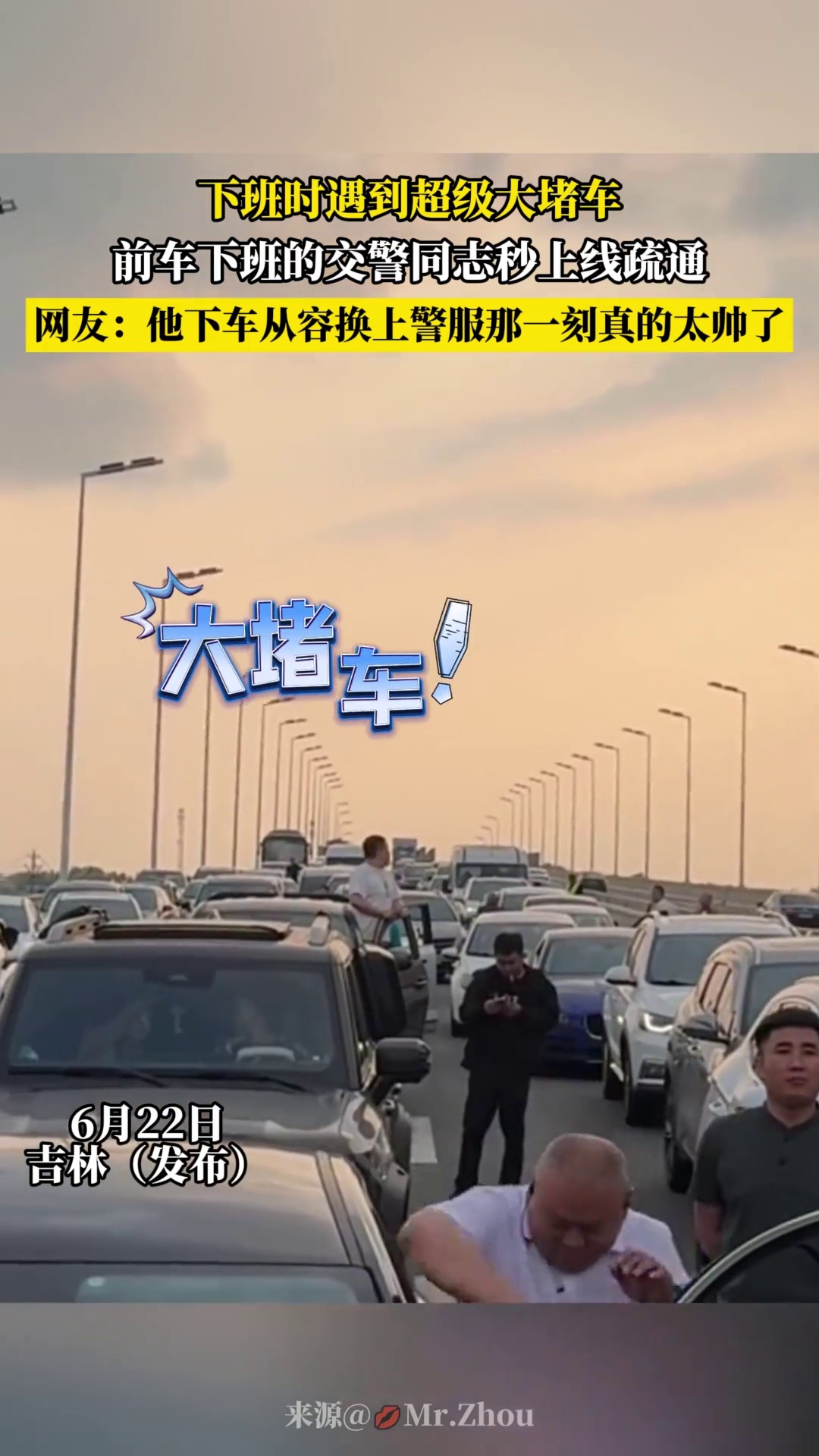 下班时遇到超级大堵车前车，下班的交警同志秒上线疏通，网友 -他下车从容换上警服那