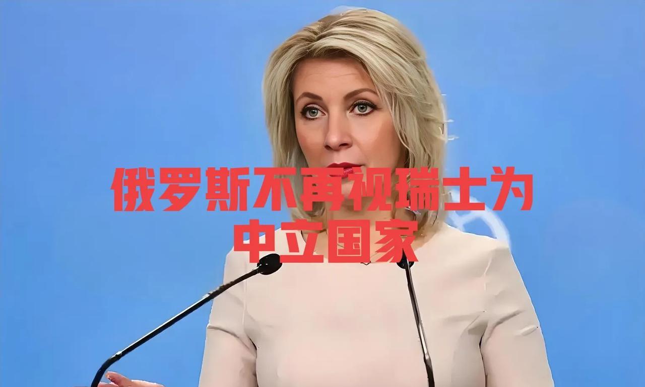 快讯！瑞士将失去中立国地位！
5月15日，俄罗斯外交部发言人扎哈罗娃宣布：俄罗斯
