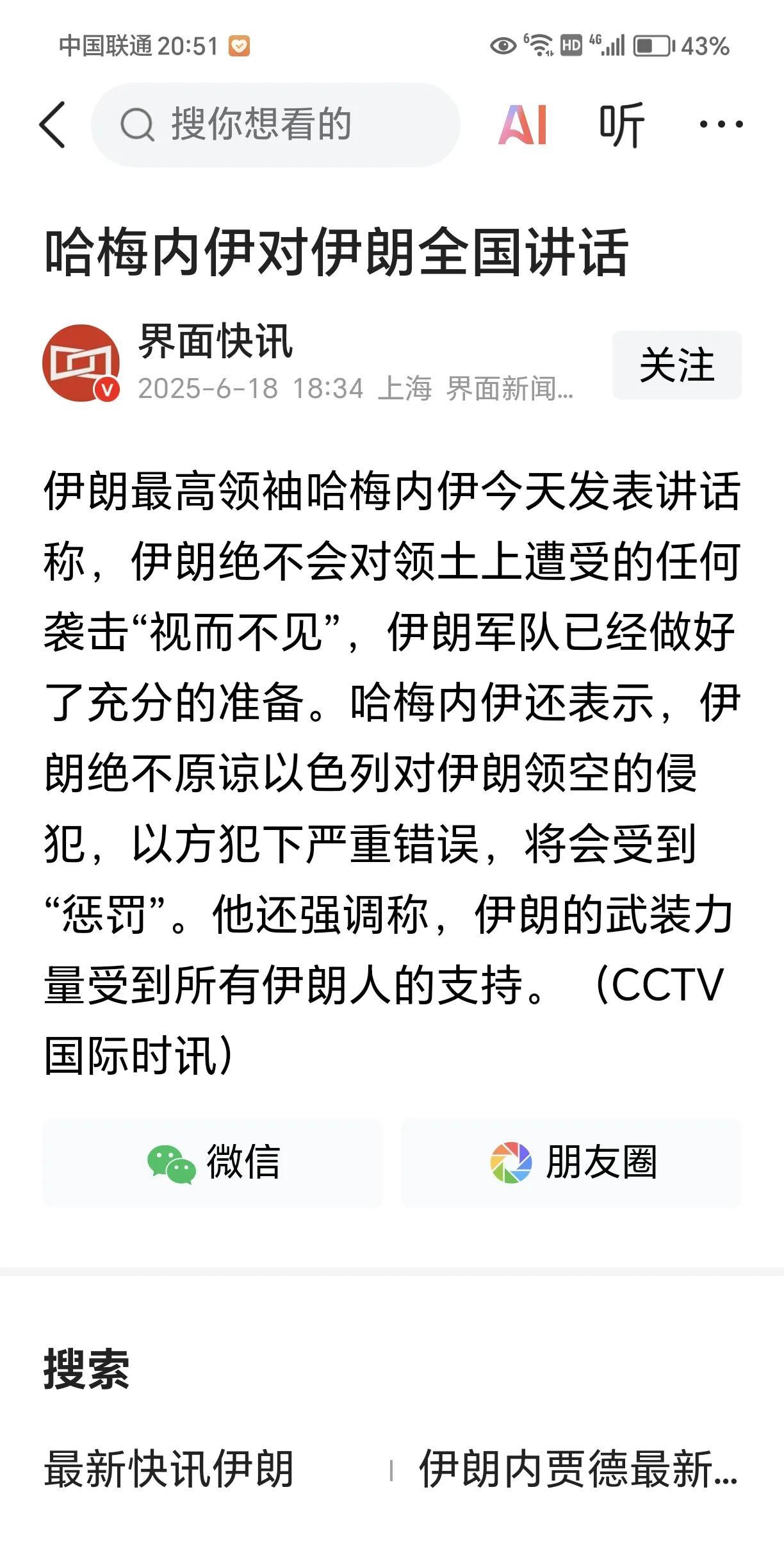 哈梅内衣，又发表讲话了
伊朗的武装力量受到所有伊朗人民的支持？
不知道伊朗对枪支