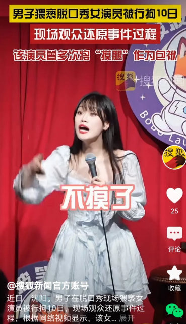 “沈阳摸腿门”评论区一边倒！

沈阳脱口秀“摸腿门”事件发生后，“男主角”任某被