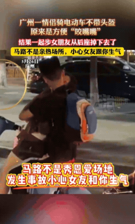 秀恩爱死得快！广东广州，一对情侣骑电动车时没带头盔，更离谱的是，在等红灯时，两人