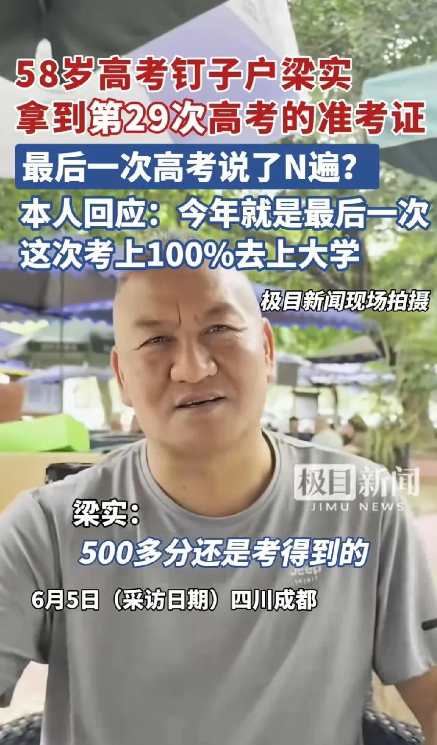 梁实大哥第29次高考
说这是最后一次了
预估500左右还是差不多的
表示如果考上