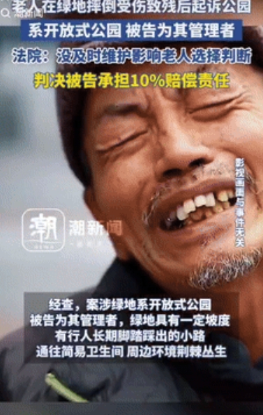“无妄之灾？”北京一老人在有坡度的绿地上行走，突然想上厕所，便急匆匆往厕所跑去，