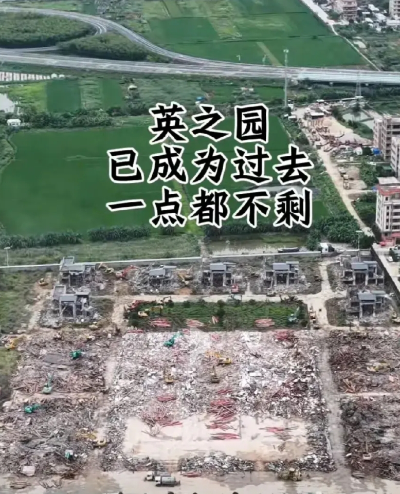 一觉醒来，如宫殿般的英之园豪宅，已经成了一堆废墟，正式成为历史。占地 50 亩，
