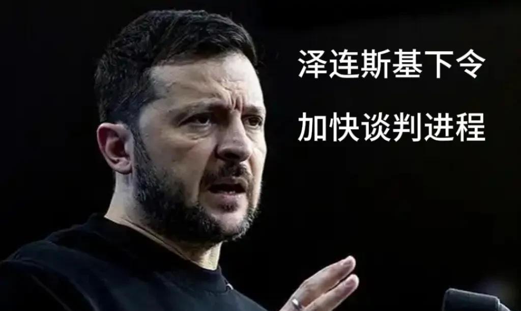 泽连斯基责成加快俄乌谈判，这明显是听说了特朗普政府小道消息后慌了
俄乌战争明显变