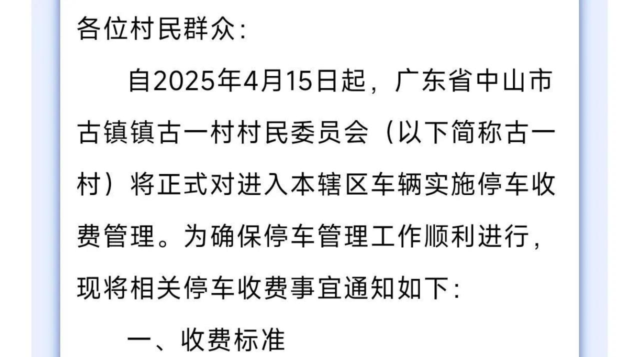 围村收费再引热议！中山古一村停车新政是便民还是添堵？
