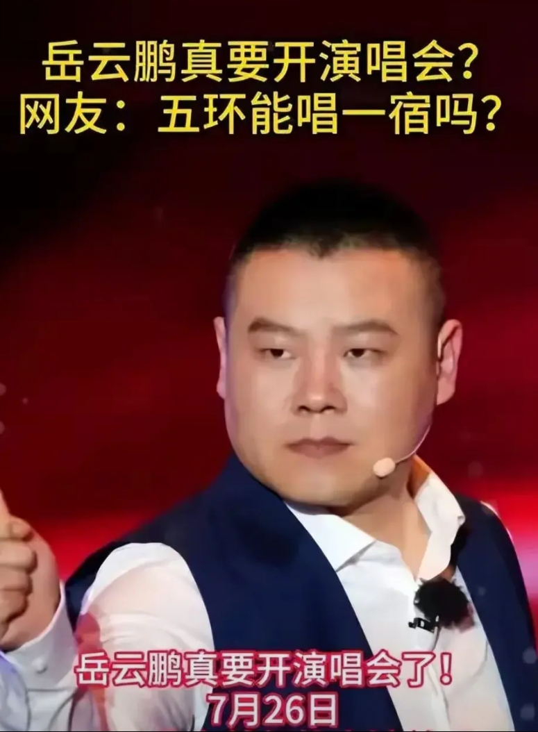 岳云鹏演唱会，冲上了热搜。
说说我的态度，一票难求，我不相信！
35分钟票售罄，