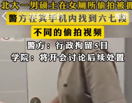 北大一男硕士在女厕所偷拍被抓，警方在他手机里找到了六七段不同的视频。可谓证据确凿