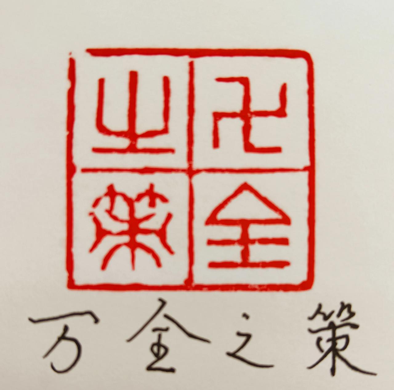 篆刻印稿，万全之策！[送自己一朵花][送自己一朵花]