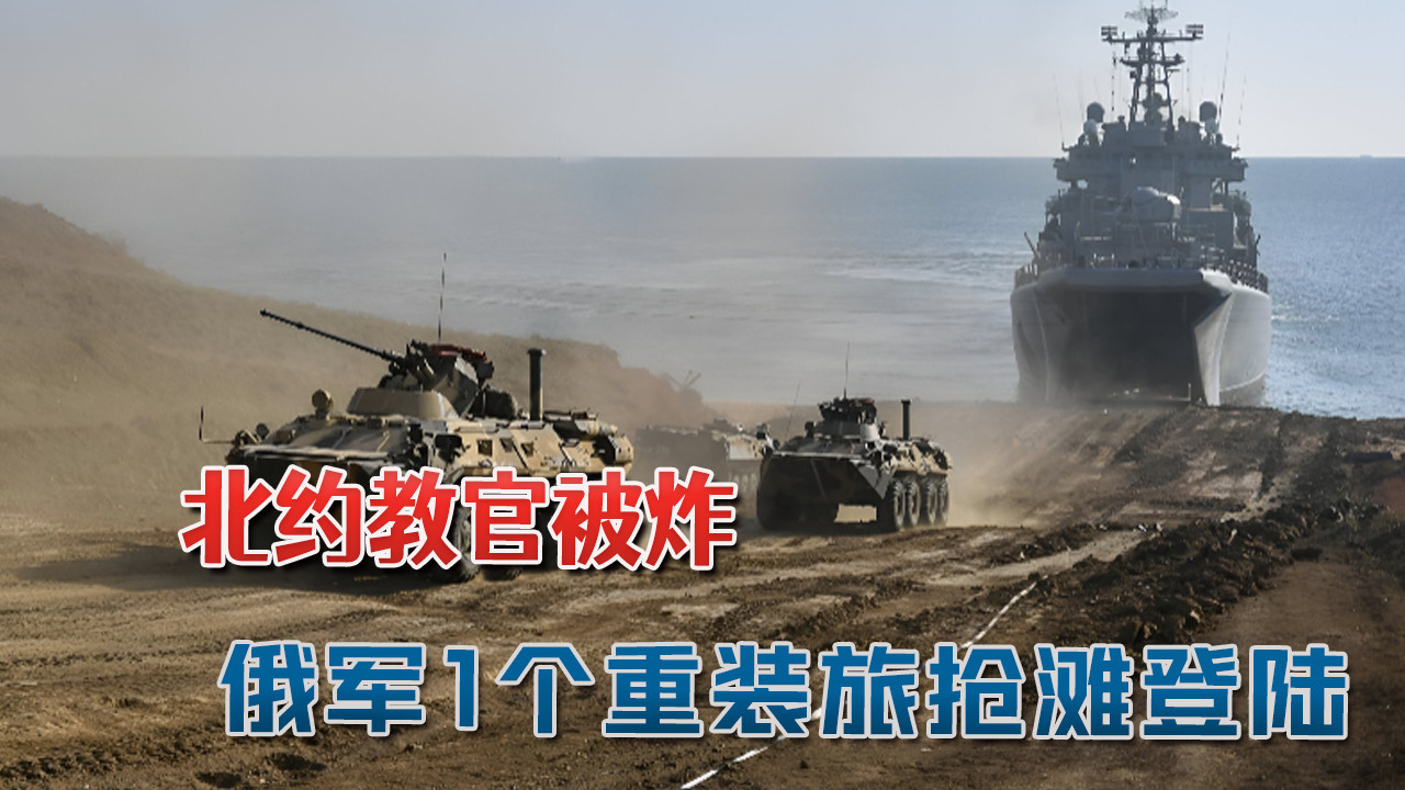 北约教官被炸，俄军1个摩步旅抢滩登陆：F-16战机从波兰飞进前线