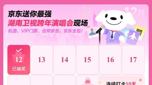 京东独家首发湖南卫视跨年演唱会门票掀抢票热潮，首轮售票秒罄  ​