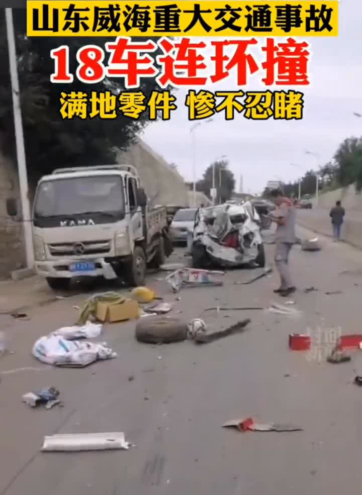 山东威海重大交通事故，18车连环撞，满地零件惨不忍睹。
9月17日，山东威海。