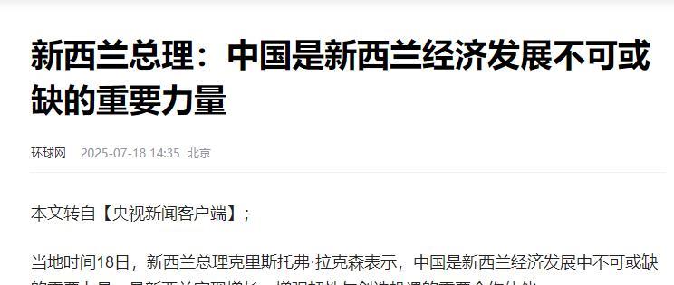 外媒酸了！新西兰一番话耐人寻味，也道出了一个西方不得不承认的事实。
在2025中