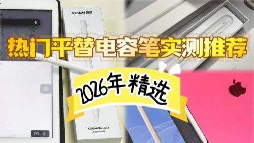 平替电容笔哪个好？益博思、西圣、wiwu三大产品怎么选才不踩坑？