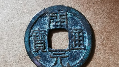 一枚开元通宝的千年漂流：从大明宫的辉煌到东海渔网的深沉