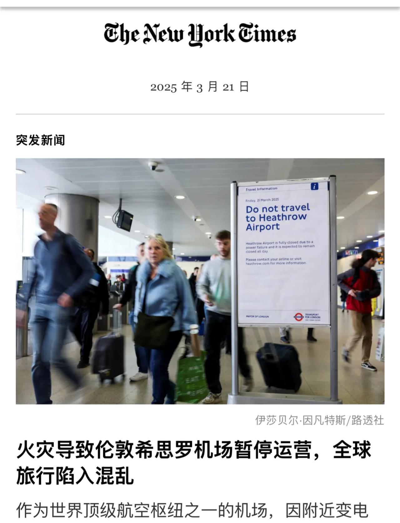 火灾导致伦敦希思罗机场暂停运营，全球旅行陷入混乱
作为世界顶级航空枢纽之一的机场