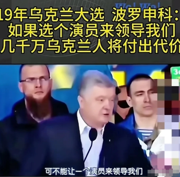 乌克兰被波罗申科不幸言中！

在波罗申科与泽连斯基的大选竞争中，波罗申科说，当我
