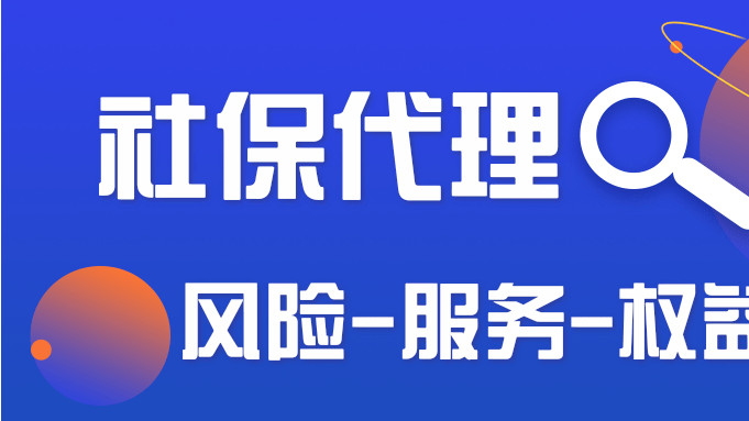 社保代理-风险-服务-权益-深度解析