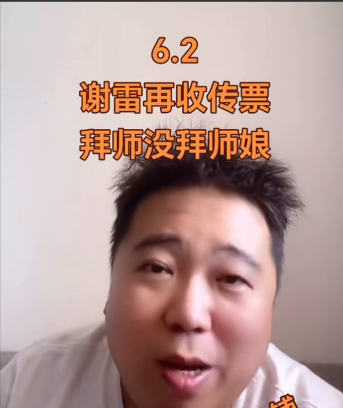 谢雷再收传票，拜师没拜师娘。
最新消息，这是第二次告了，应该是第二次要传票了。因