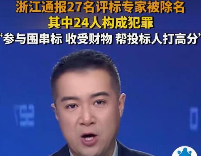 大快人心！浙江重拳出击，27名评标专家被除名，其中24人已经构成犯罪，看到名单后