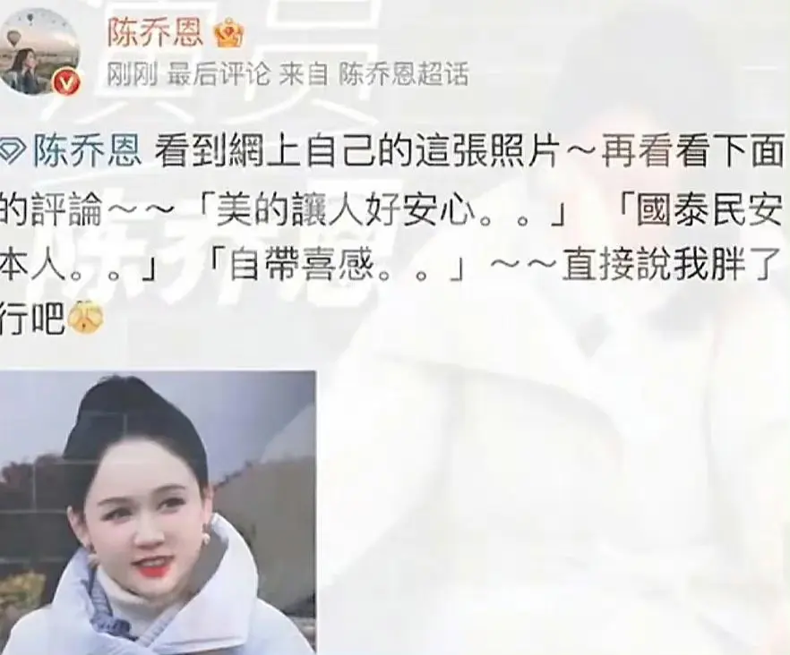 连陈乔恩自己都发博自嘲