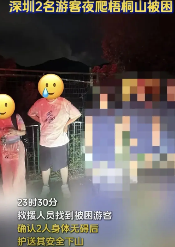 一男一女，体力不足，手机没电，迷路了。
近日，深圳2名游客夜爬梧桐山，因手机电量