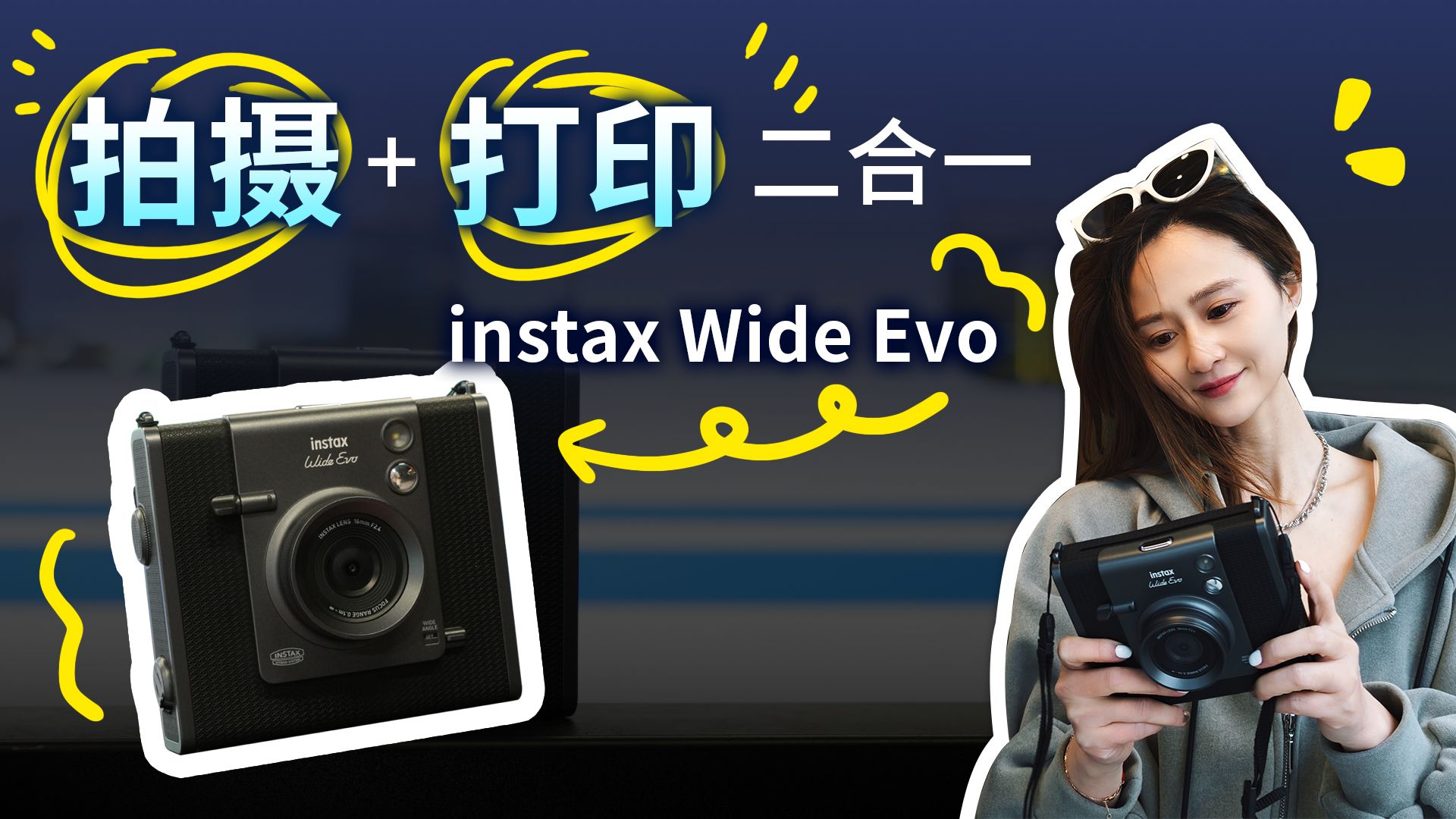 拍摄打印一机搞定 instax WIDE Evo上手试用