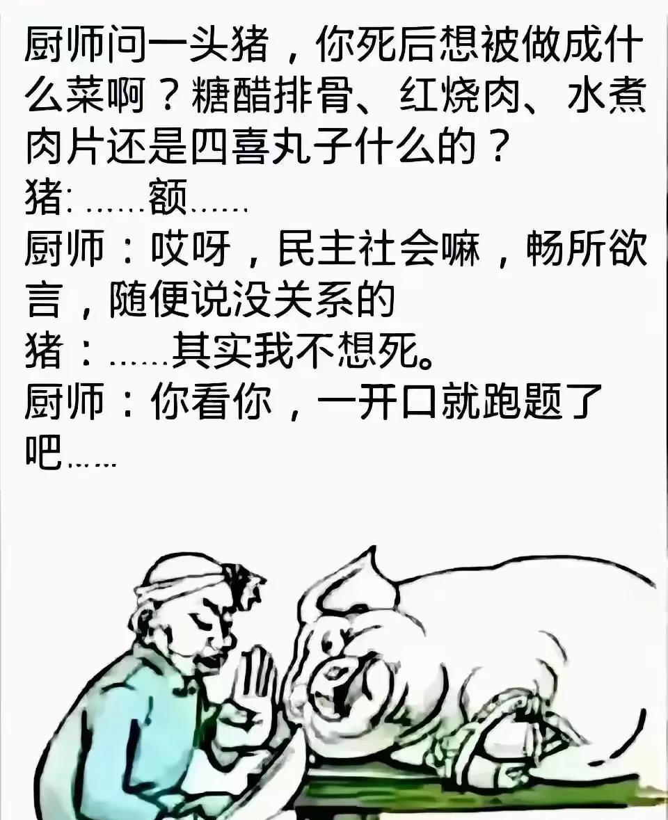 人一肚子的想法就是怎么个去吃猪，猪只有一个想法就是不想死。不想死的猪面对只想吃猪