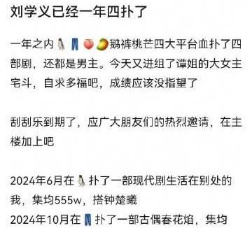 刘学义一年四个平台的剧都扑了吗？