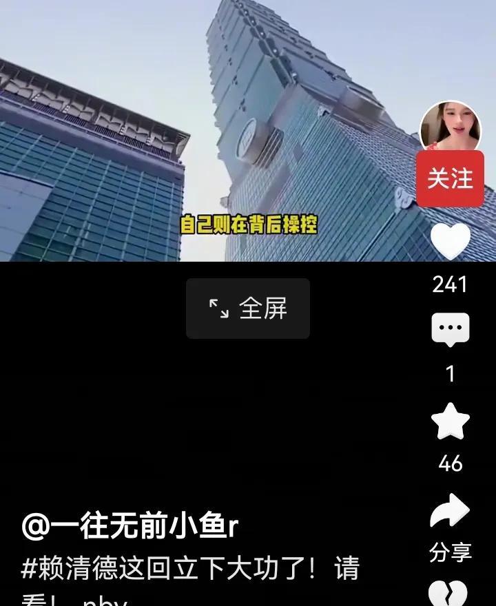 网友把赖清德执政滿意度下滑40%以上，造成两岸和平统一的速度加快，称为立下大功。