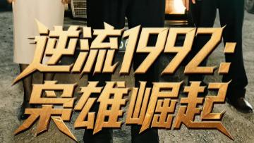 最新短剧《逆流 1992 枭雄崛起》：90 集的热血逆袭传奇