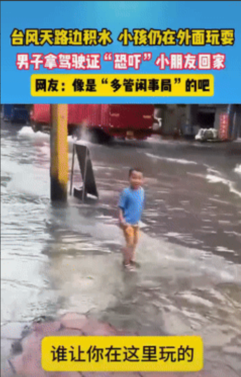 遇到贵人了！广东，一男子看到小男孩在积水路段玩水，怕他有危险，于是大喊：谁让你在