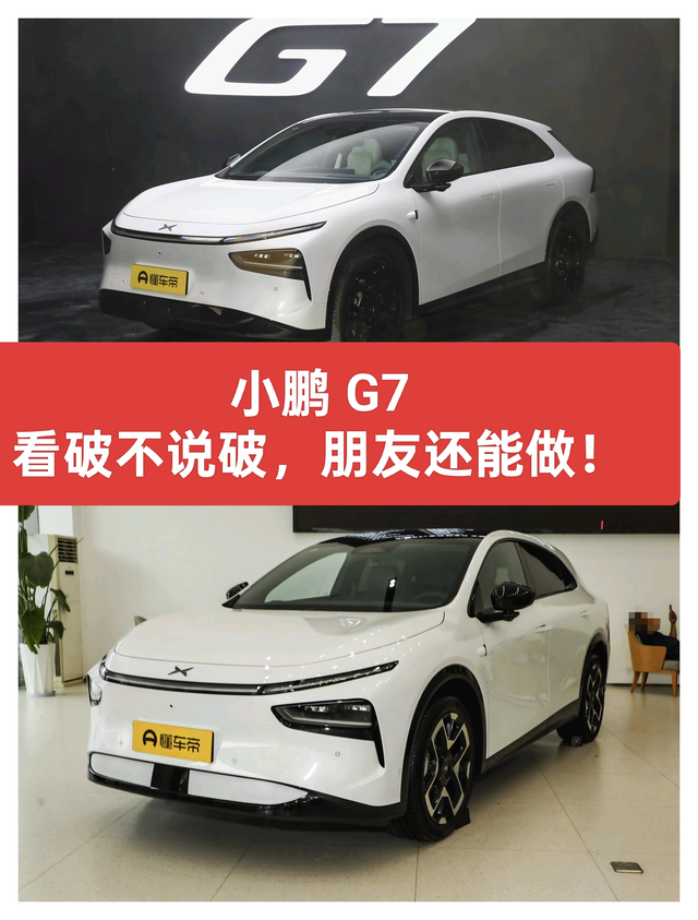 小鹏 G7:看破不说破，朋友还能做！
一、外观
小鹏总说照片看着丑，实车比照片好