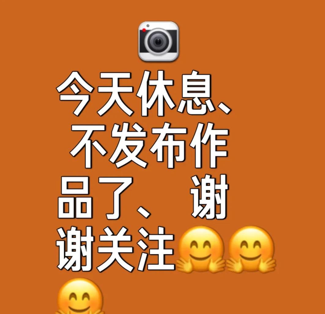 今天休息，不码字了，更不新发作品了，需要静心学习规则，以利再战。