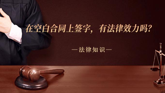 在空白合同上签字，有法律效力吗？
