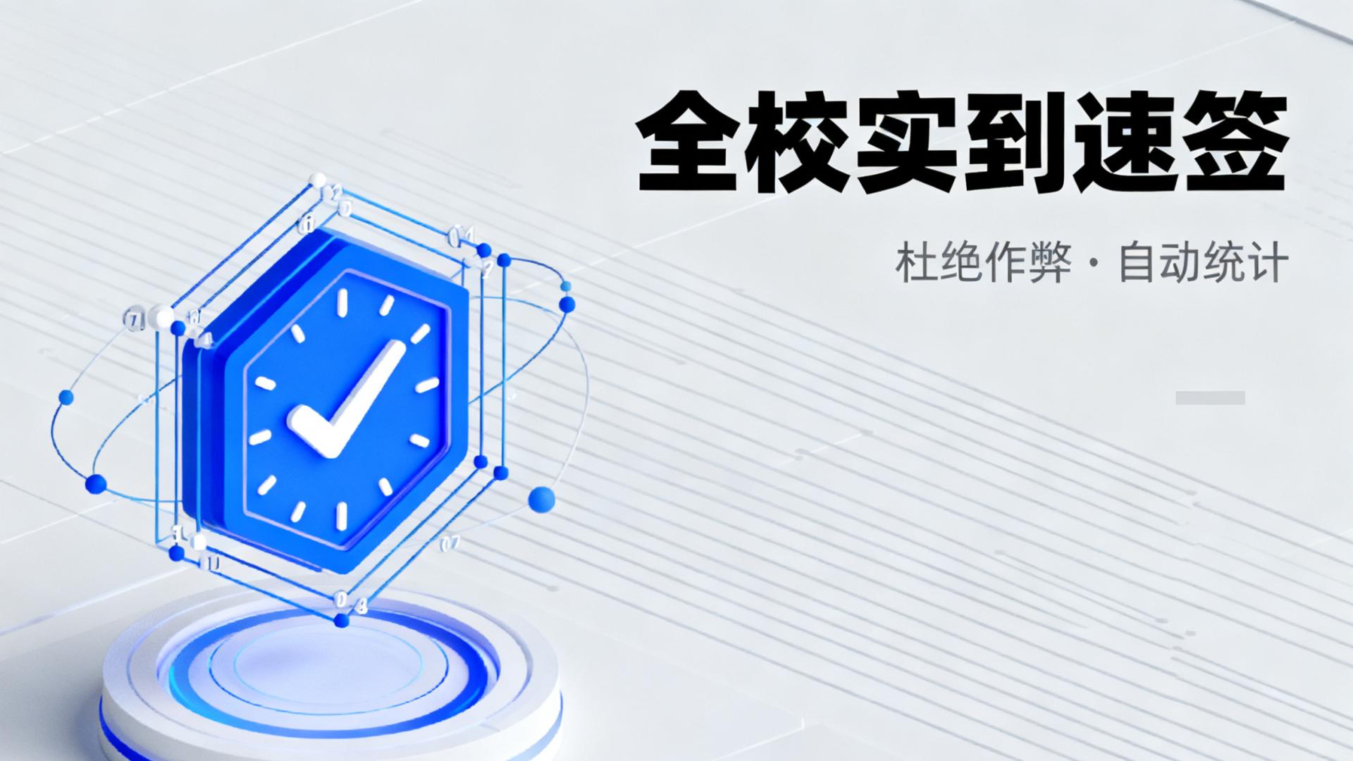 第二课堂签到/签退：全校实到速签，杜绝作弊+自动统计！