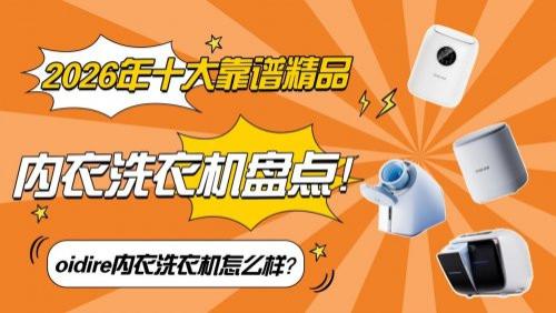oidire内衣洗衣机怎么样？2026年十大靠谱精品内衣洗衣机盘点！解决内衣清洗烦恼的智能选择！不看