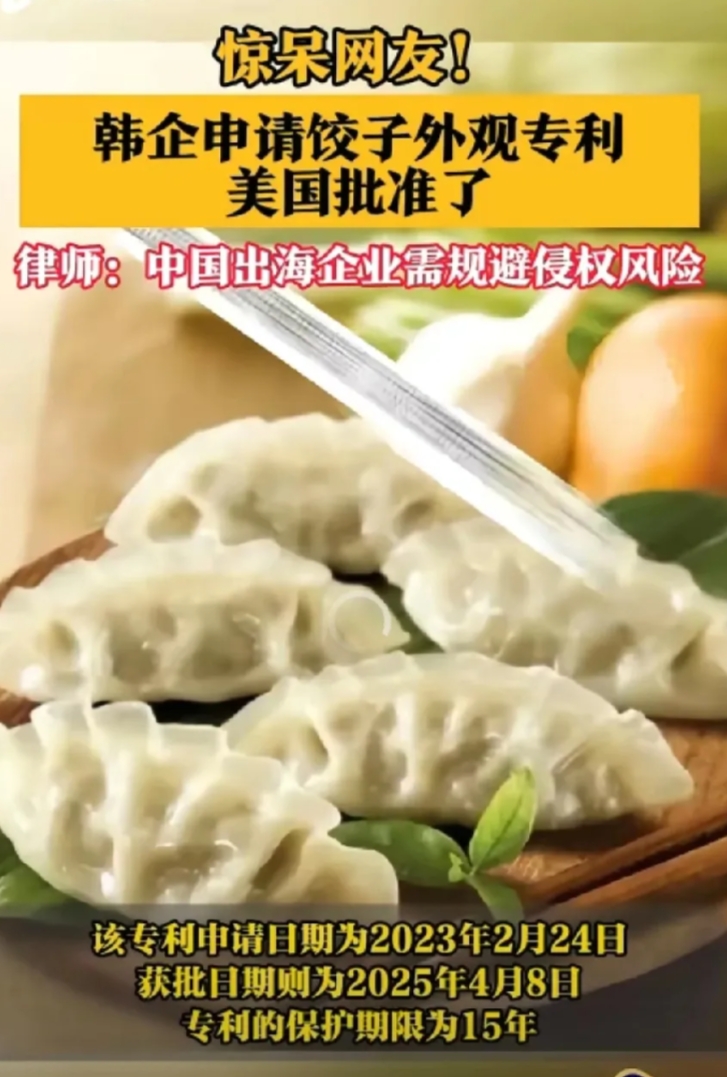 韩国某企业不是申请了饺子外观的专利了吗，并且在美国获得通过。
这可难不倒咱聪明的
