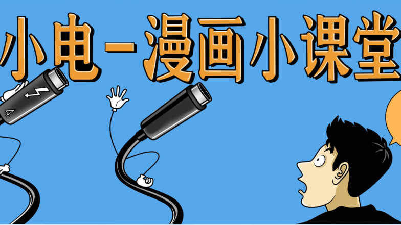 【科普小课堂】雷电4和USB4傻傻分不清楚？