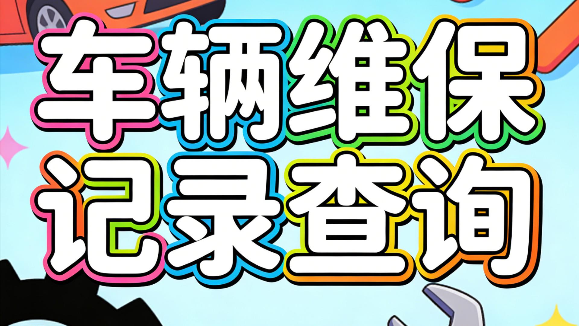 维保记录查询如何查？3步搞定4s维保查询，摸清车况不花冤枉钱