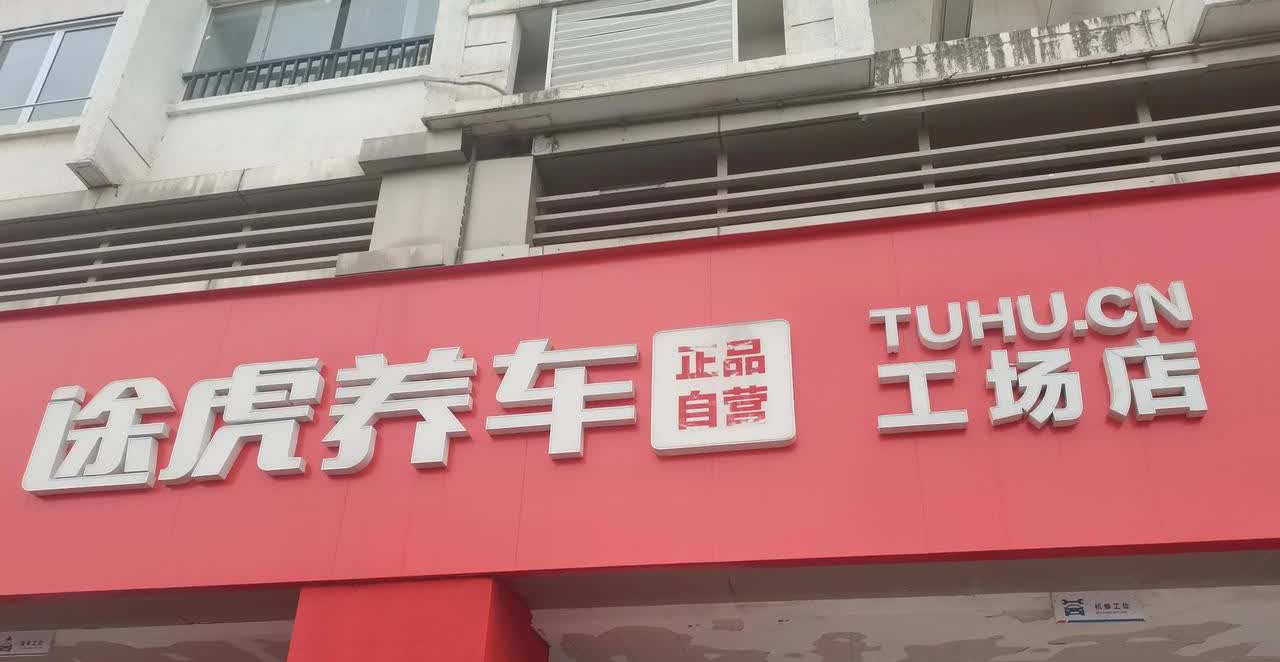 开了多年的旧轮胎磨损严重且舒适性一般，果断在途虎养车下单4条米其林瀚越轮胎。
