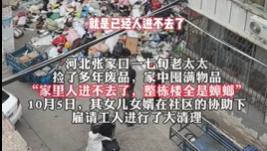 七旬阿姨家堆成 “废品山”！进出得爬着走，女婿花几千清 12 车，邻居：蟑螂满楼跑