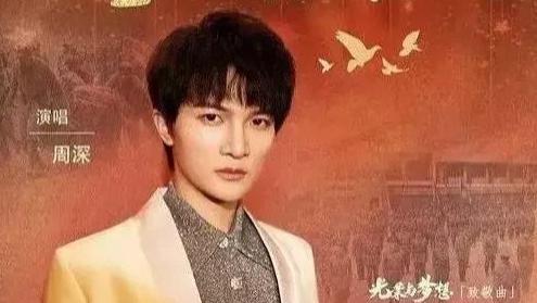 周深歌声进教材——时代之声唱响真善美